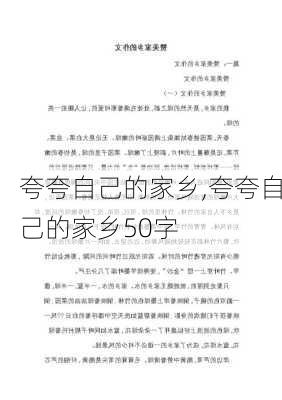 夸夸自己的家乡,夸夸自己的家乡50字-第2张图片-二喜范文网