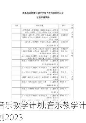 音乐教学计划,音乐教学计划2023-第2张图片-二喜范文网