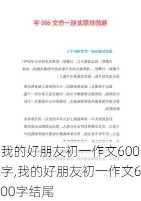 我的好朋友初一作文600字,我的好朋友初一作文600字结尾-第1张图片-二喜范文网