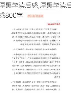 厚黑学读后感,厚黑学读后感800字-第3张图片-二喜范文网