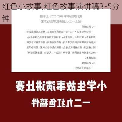 红色小故事,红色故事演讲稿3-5分钟-第1张图片-二喜范文网