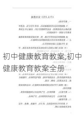 初中健康教育教案,初中健康教育教案全册-第3张图片-二喜范文网