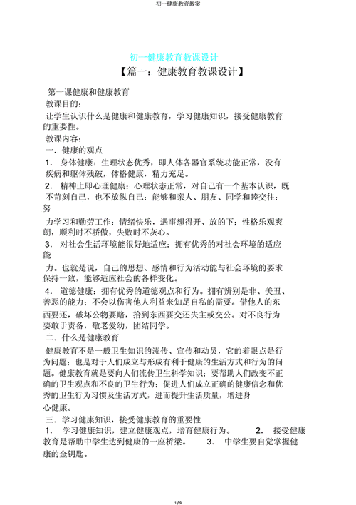 初中健康教育教案,初中健康教育教案全册-第1张图片-二喜范文网