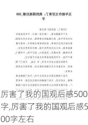 厉害了我的国观后感500字,厉害了我的国观后感500字左右