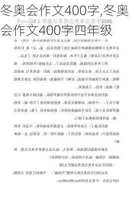 冬奥会作文400字,冬奥会作文400字四年级-第1张图片-二喜范文网