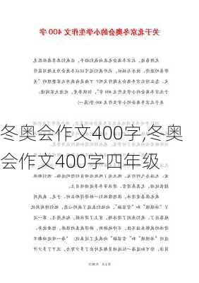 冬奥会作文400字,冬奥会作文400字四年级-第2张图片-二喜范文网