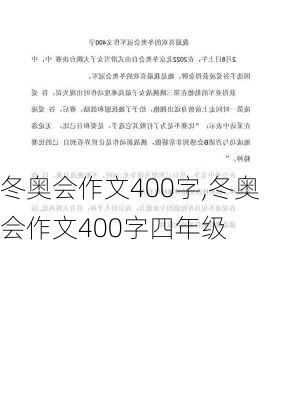 冬奥会作文400字,冬奥会作文400字四年级-第3张图片-二喜范文网