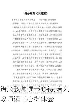 语文教师读书心得,语文教师读书心得体会-第2张图片-二喜范文网