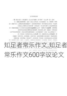 知足者常乐作文,知足者常乐作文600字议论文-第2张图片-二喜范文网