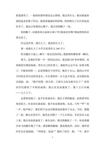 那一刻我长大了300字,那一刻我长大了300字作文免费