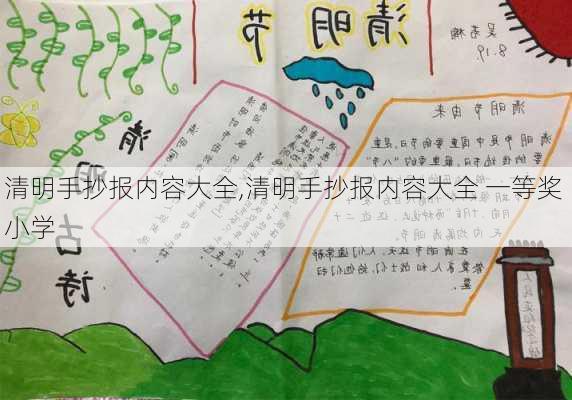 清明手抄报内容大全,清明手抄报内容大全 一等奖 小学-第2张图片-二喜范文网