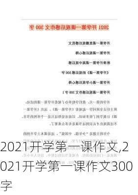 2021开学第一课作文,2021开学第一课作文300字-第1张图片-二喜范文网