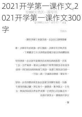 2021开学第一课作文,2021开学第一课作文300字-第2张图片-二喜范文网