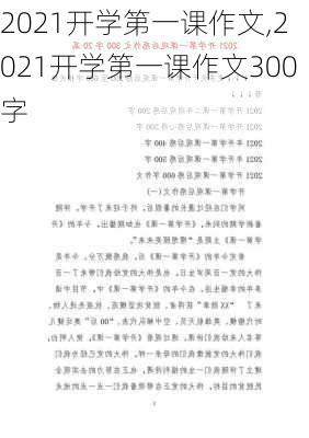 2021开学第一课作文,2021开学第一课作文300字-第3张图片-二喜范文网