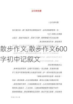 散步作文,散步作文600字初中记叙文-第3张图片-二喜范文网