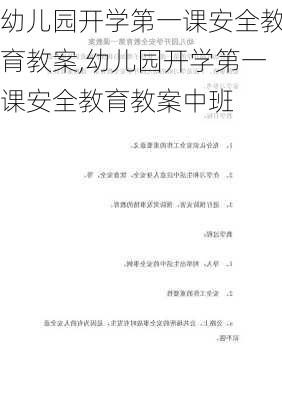 幼儿园开学第一课安全教育教案,幼儿园开学第一课安全教育教案中班-第2张图片-二喜范文网