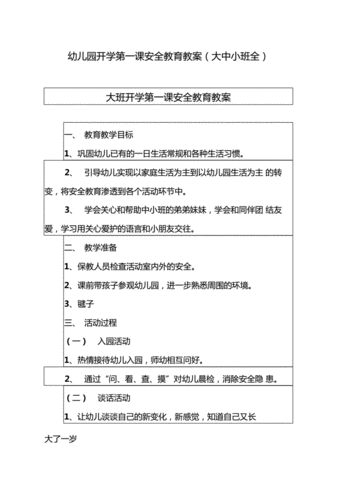 幼儿园开学第一课安全教育教案,幼儿园开学第一课安全教育教案中班-第3张图片-二喜范文网