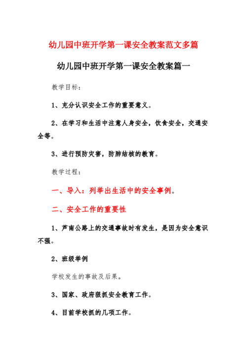 幼儿园开学第一课安全教育教案,幼儿园开学第一课安全教育教案中班