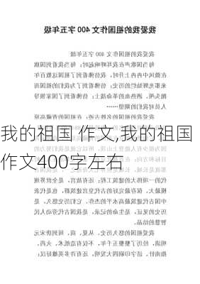 我的祖国 作文,我的祖国作文400字左右-第2张图片-二喜范文网