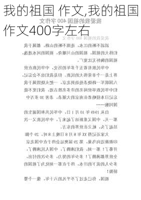 我的祖国 作文,我的祖国作文400字左右-第3张图片-二喜范文网