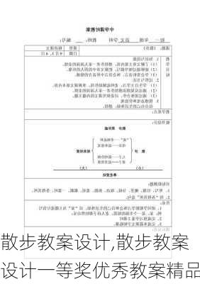 散步教案设计,散步教案设计一等奖优秀教案精品-第3张图片-二喜范文网