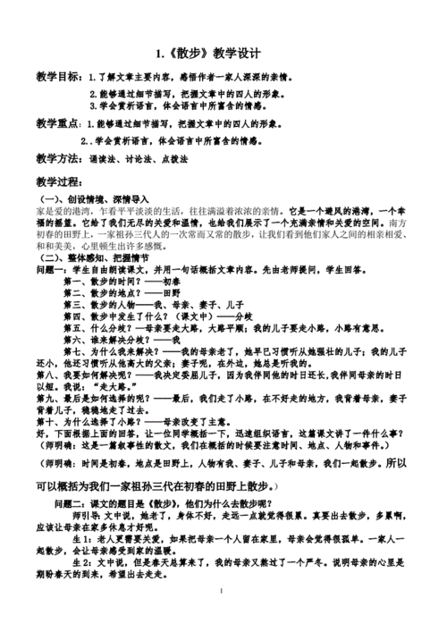 散步教案设计,散步教案设计一等奖优秀教案精品-第2张图片-二喜范文网