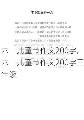 六一儿童节作文200字,六一儿童节作文200字三年级-第2张图片-二喜范文网