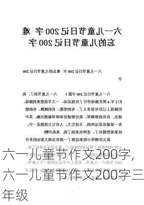 六一儿童节作文200字,六一儿童节作文200字三年级-第1张图片-二喜范文网