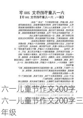 六一儿童节作文200字,六一儿童节作文200字三年级-第3张图片-二喜范文网