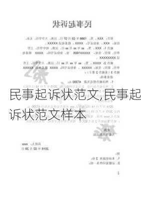 民事起诉状范文,民事起诉状范文样本-第1张图片-二喜范文网