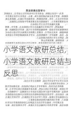 小学语文教研总结,小学语文教研总结与反思-第1张图片-二喜范文网