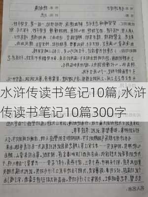 水浒传读书笔记10篇,水浒传读书笔记10篇300字-第3张图片-二喜范文网