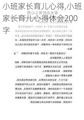 小班家长育儿心得,小班家长育儿心得体会200字-第3张图片-二喜范文网