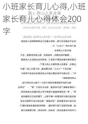 小班家长育儿心得,小班家长育儿心得体会200字-第2张图片-二喜范文网