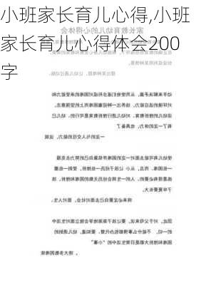 小班家长育儿心得,小班家长育儿心得体会200字-第1张图片-二喜范文网