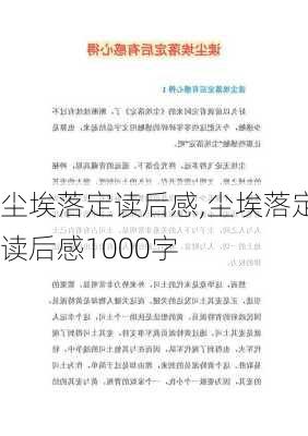 尘埃落定读后感,尘埃落定读后感1000字