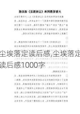 尘埃落定读后感,尘埃落定读后感1000字-第2张图片-二喜范文网