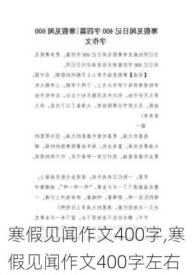 寒假见闻作文400字,寒假见闻作文400字左右-第1张图片-二喜范文网