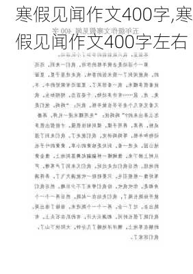 寒假见闻作文400字,寒假见闻作文400字左右-第2张图片-二喜范文网