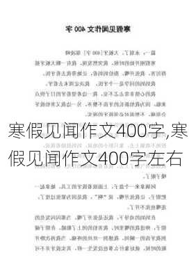 寒假见闻作文400字,寒假见闻作文400字左右-第3张图片-二喜范文网