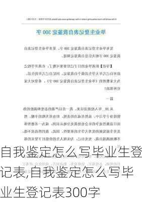 自我鉴定怎么写毕业生登记表,自我鉴定怎么写毕业生登记表300字-第1张图片-二喜范文网