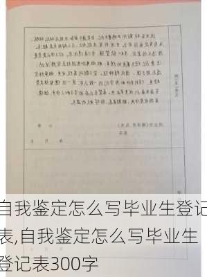 自我鉴定怎么写毕业生登记表,自我鉴定怎么写毕业生登记表300字-第3张图片-二喜范文网