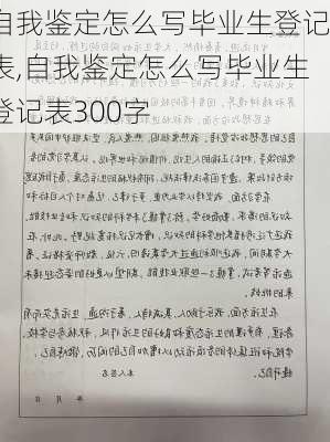 自我鉴定怎么写毕业生登记表,自我鉴定怎么写毕业生登记表300字-第2张图片-二喜范文网