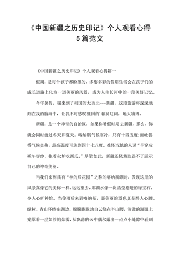 中国新疆之历史印记心得体会,中国新疆之历史印记心得体会300字