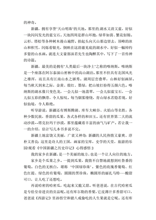 中国新疆之历史印记心得体会,中国新疆之历史印记心得体会300字-第2张图片-二喜范文网