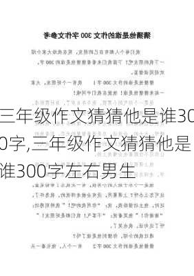 三年级作文猜猜他是谁300字,三年级作文猜猜他是谁300字左右男生-第2张图片-二喜范文网