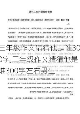 三年级作文猜猜他是谁300字,三年级作文猜猜他是谁300字左右男生-第3张图片-二喜范文网