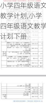 小学四年级语文教学计划,小学四年级语文教学计划下册-第3张图片-二喜范文网