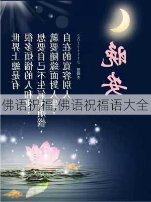 佛语祝福,佛语祝福语大全-第3张图片-二喜范文网