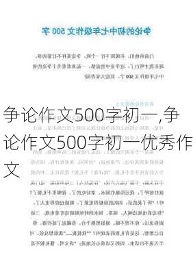 争论作文500字初一,争论作文500字初一优秀作文